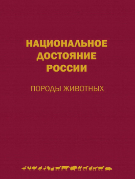 Красная книга сельскохозяйственных животных