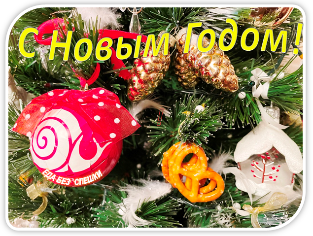 С Новым  Годом!