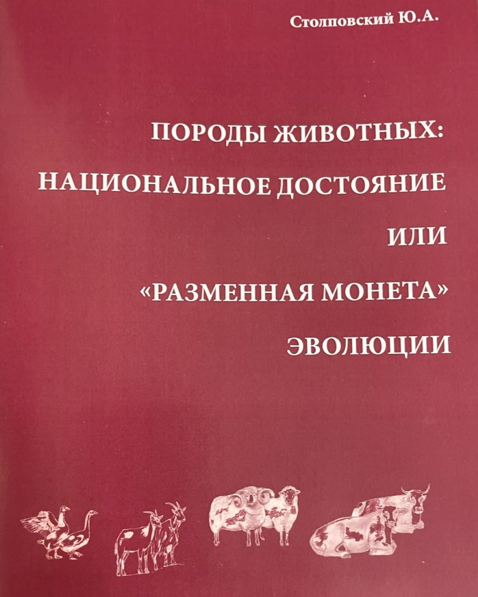 Породы животных: национальное достояние или «разменная монета» эволюции 